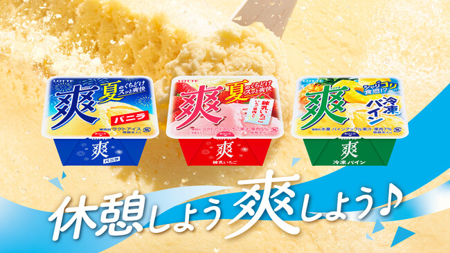 発売から四半世紀　ロッテ爽　守り続ける青と白に隠された秘密とは！？時代とともに変わるパッケージ変遷をチェック！爽バニラ初の夏品質商品が登場！この夏の新商品も発売！！