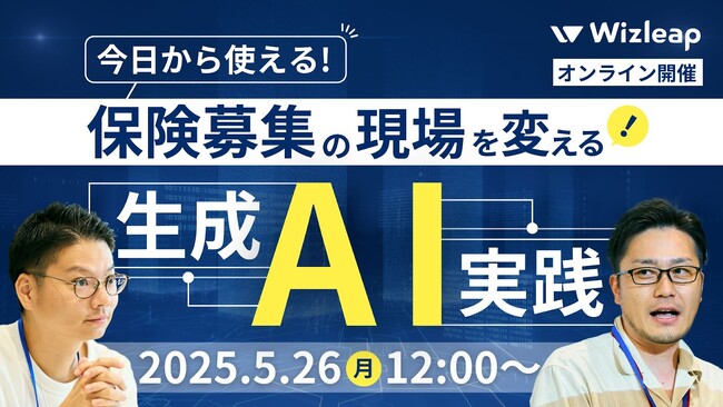 「マネーキャリア」を運営するWizleapが、5月26日（月）に『今日から使える！保険募集の現場を変える生成AI実践セミナー』をオンラインで開催！