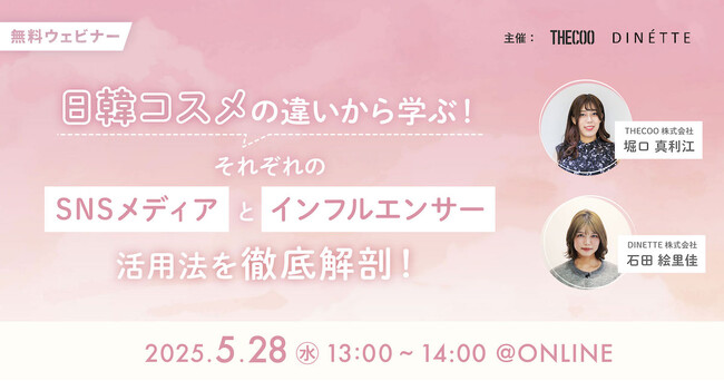 【05/28ウェビナー】日本コスメと韓国コスメ、SNSマーケティング戦略の違いをTHECOOとDINETTEがご紹介！