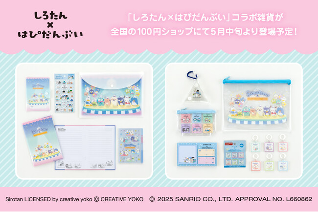 【しろたん×はぴだんぶい】の雑貨を『Can★Do』を始めとする全国の100円ショップにて5月中旬から発売！