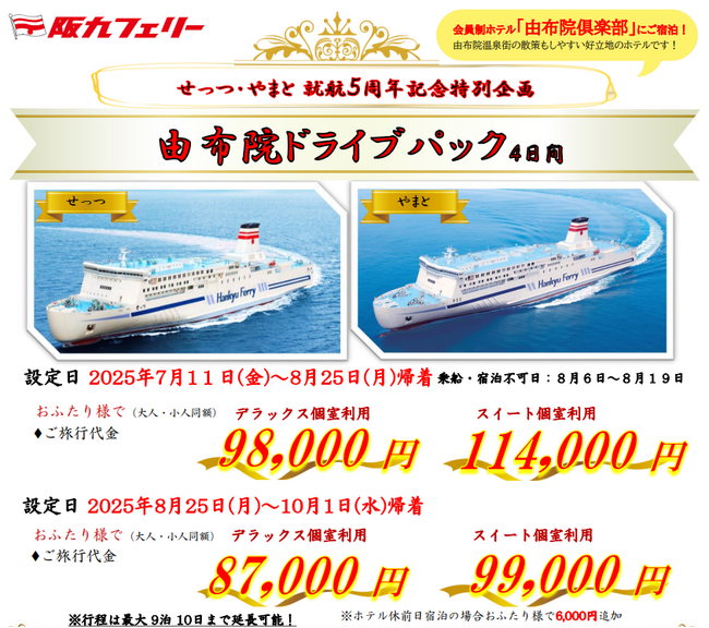 【関西発】せっつ・やまと就航５周年記念特別企画！夏休みの旅行に♪会員制ホテルに泊まる「由布院ドライブパック」販売開始！