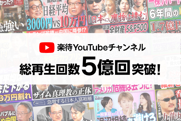YouTubeチャンネル「楽待 RAKUMACHI」総再生回数が5億回を突破!