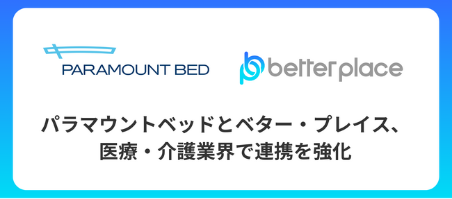 パラマウントベッドとベター・プレイス、医療・介護業界で連携を強化　お金の福利厚生「はぐくみ企業年金」の新規顧客拡大へ