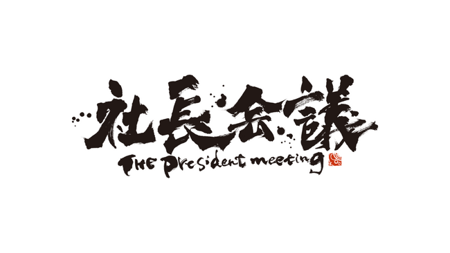 駆け出しフリーランスに「行動」という武器を。京都発祥のビジネスコミュニティＫｏｔｏＭｅｅｔが仕掛ける本気の成長支援「社長会議」始動