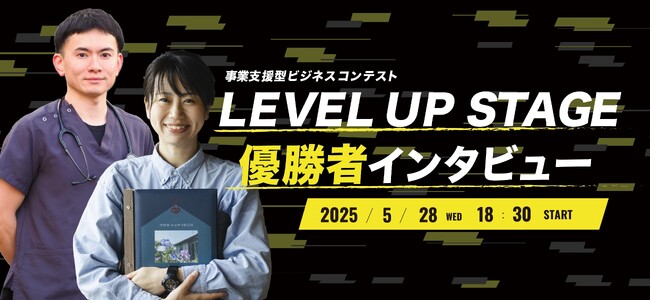 夢が加速する！ビジネスコンテスト「LEVEL UP STAGE 2024」グランプリ2名の対談が実現！5月28日（水）WEBセミナーにて「LEVEL UP STAGE優勝者インタビュー」を開催