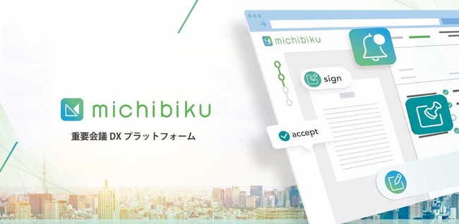 重要会議DXプラットフォーム『michibiku』理事会・評議員会をはじめとした“学校法人向け”の機能提供開始