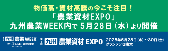 物価高・資材高騰の今こそ注目！「農業資材EXPO」が九州農業WEEK内で5月28日(水)より開催