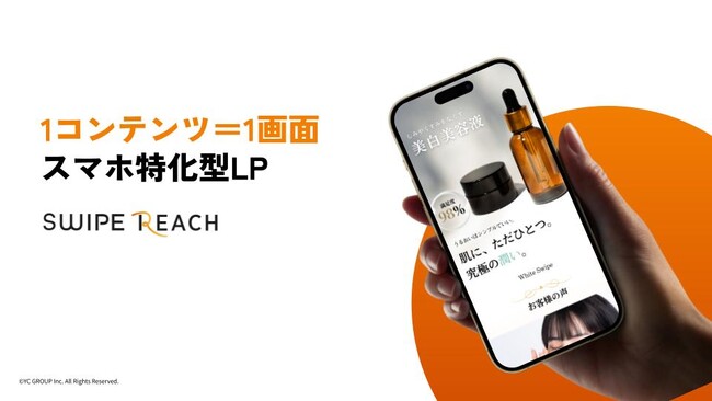 CV数が最大3倍に改善! YCグループがスワイプ型LP『スワイプリーチ』を正式リリース
