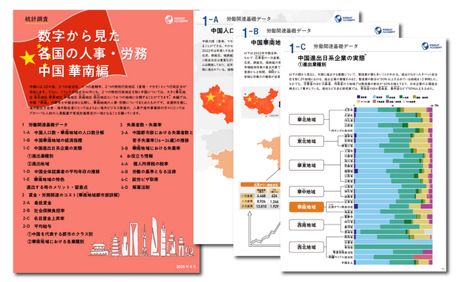 【人事・海外事業部必見】 数字から見た各国の人事・労務 中国華南編《レポート無料公開》