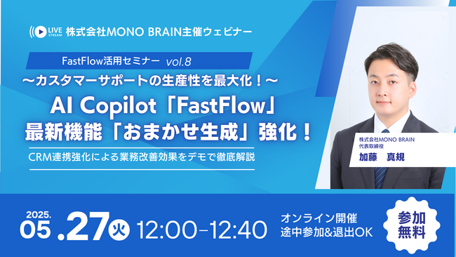 【5/27開催】CS生産性を最大化！AI Copilot「FastFlow」最新機能ウェビナー (vol.8) ～「おまかせ生成（CRM連携強化）」による業務改善効果を徹底解説～