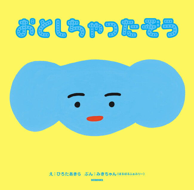 ひろたあきら×ぽるぽるふぁみりー・みきちゃん初のコラボ絵本『おとしちゃったぞう』2025年7月1日(火)より発売！