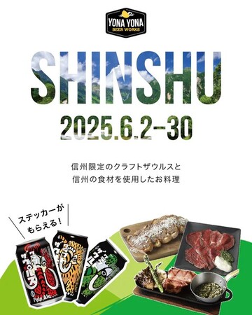 【よなよなビアワークス】6月は”信州づくし”! 人気の「クラフトザウルス」シリーズも限定登場