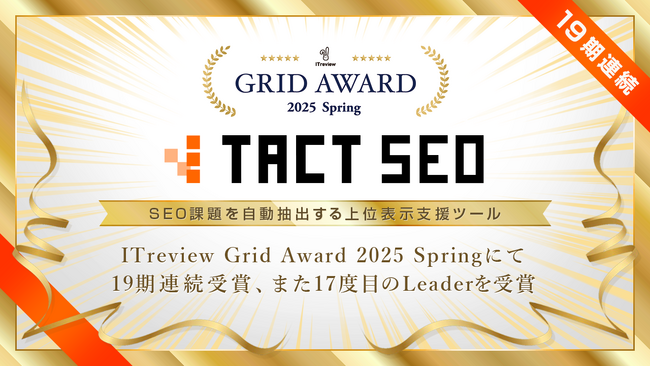 ウィルゲート、SEO課題を自動抽出する上位表示支援ツール「TACT SEO」がITreview Grid Award 2025 Springにて19期連続受賞、また17度目のLeaderを受賞