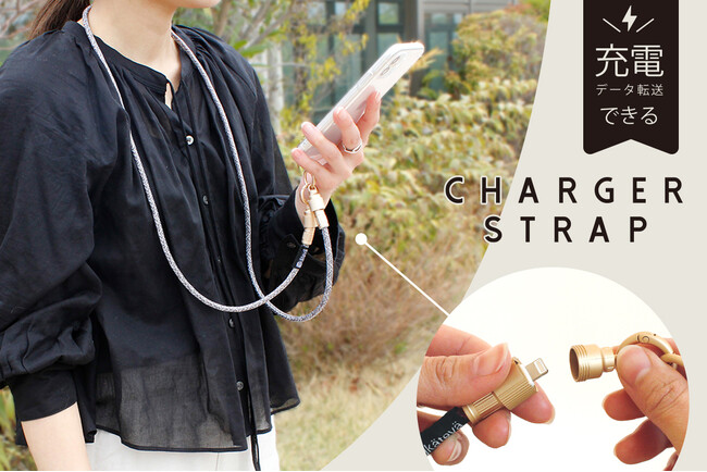 【新発売】ただのストラップじゃない!?実は充電コードになっている画期的アイテムが販売開始!
