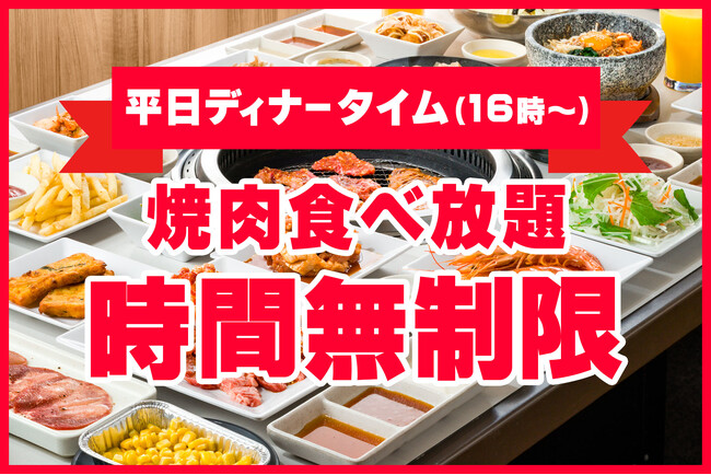 【時間無制限・食べ放題】焼肉を、たらふく食べてほしいから。平日ディナータイムの食べ放題時間を、5月15日～期間限定で無制限に！