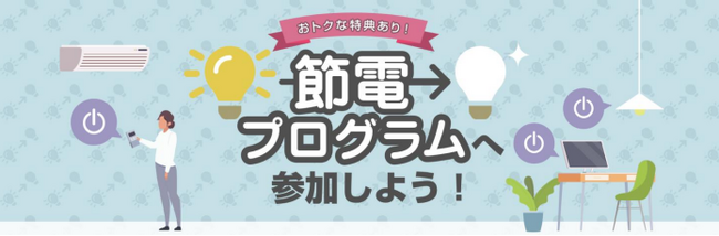「節電プログラム2025」開始 参加募集！