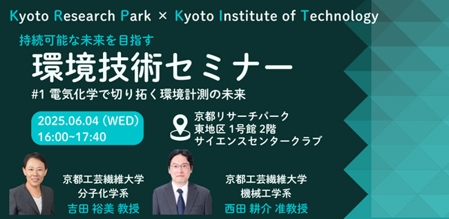 京都リサーチパーク×京都工芸繊維大学　持続可能な未来を目指す2025年度「環境技術セミナー」