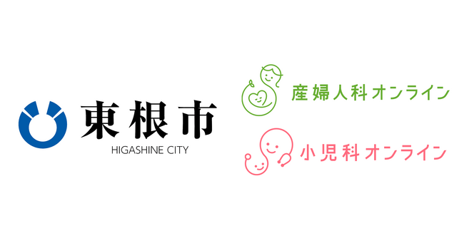 【山形県初導入】山形県東根市が『産婦人科・小児科オンライン』を導入