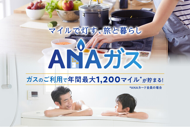 「ANAガス」のサービス開始