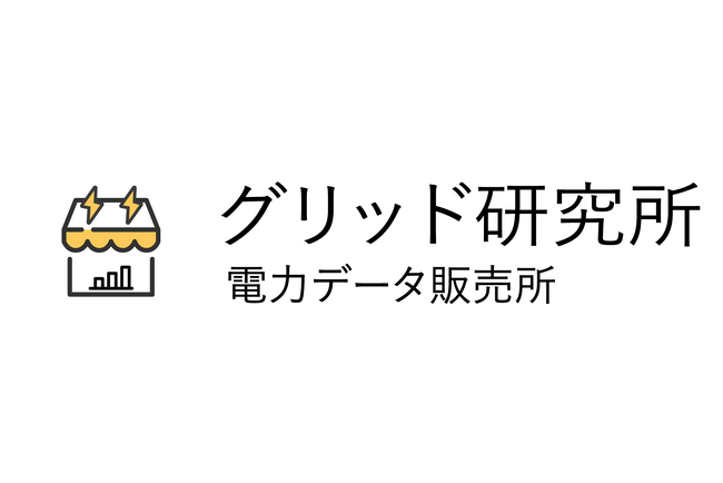 独自の電力市場データベースを「電力データ販売所」として提供開始