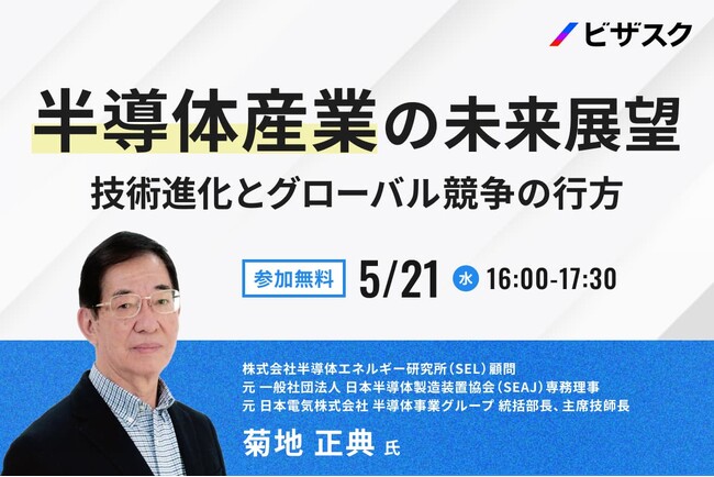 【 5/21(水)16:00 】半導体産業の未来展望 無料オンラインセミナーを開催