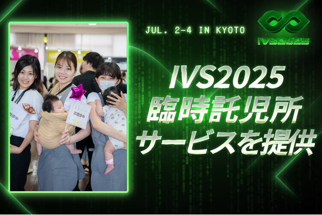 IVS2025、託児サービスの提供が決定。3社協業によりサポート範囲を拡大
