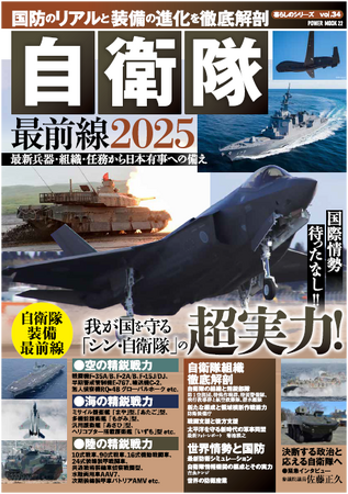 ロシアとウクライナ、ガザとイスラエルなど、混沌とした世界…。今、自衛隊は新たな国防体制を整えています。本書は自衛隊の最新鋭兵器と組織、欧州、アジアとの国際協力、国際情勢まで全てが簡潔にわかる一冊です。