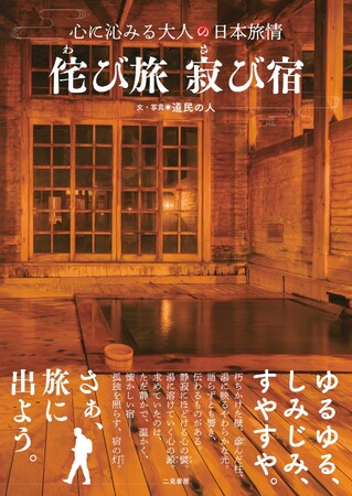 【心に沁みる大人の日本旅情シリーズ第2弾】日本各地に点在する「鄙びた」雰囲気の残る宿に泊まり、旅の記録と宿の雰囲気を伝える大人の旅ガイド。『侘び旅 寂び宿　心に沁みる大人の日本旅情』が本日発売！