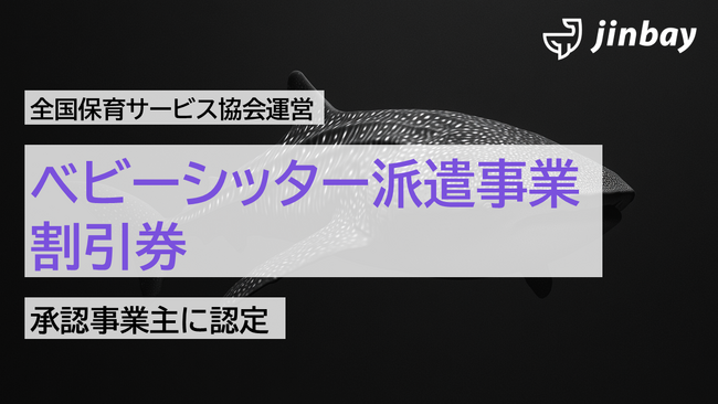 ジンベイ、ベビーシッター割引券承認事業主に認定