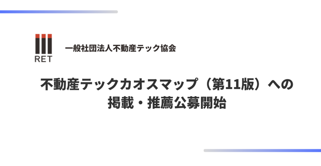不動産テック協会、不動産テックカオスマップ(第11版)への掲載・推薦公募開始