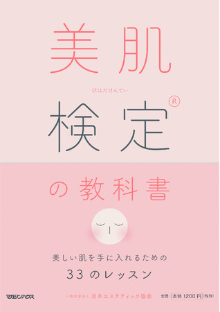 「第25回 美肌検定(R) 受検申込受付開始のお知らせ！」（2025年8月上旬より開始）