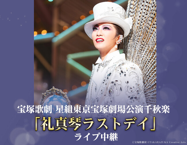 宝塚歌劇　星組東京宝塚劇場公演『阿修羅城の瞳』『エスペラント！』「礼真琴ラストデイ」ライブ中継 開催決定！