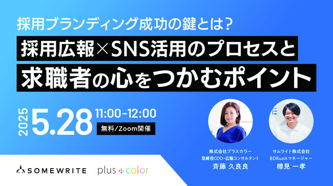 【5/28 無料セミナー】採用ブランディング成功の 鍵とは？ 採用広報×SNS活用の プロセスと 求職者の 心を つかむポイント