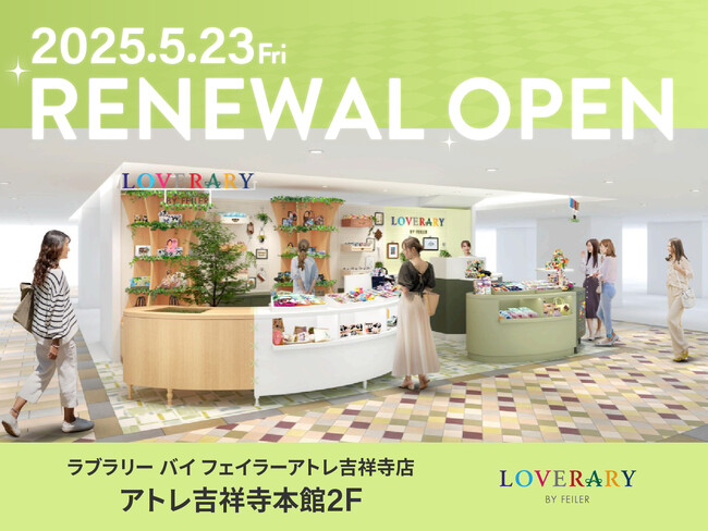 フェイラーのギフトコンセプトショップLOVERARY BY FEILER(ラブラリー バイ フェイラー)アトレ吉祥寺店2025年5月23日(金)リニューアルオープン！