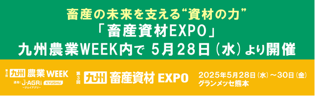 畜産の未来を支える“資材の力” 「畜産資材EXPO」が九州農業WEEK内で5月28日(水)より開催