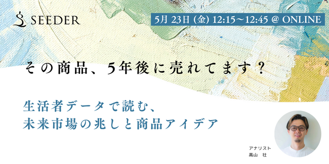 【無料商品開発セミナー】その商品、５年後に売れてます？