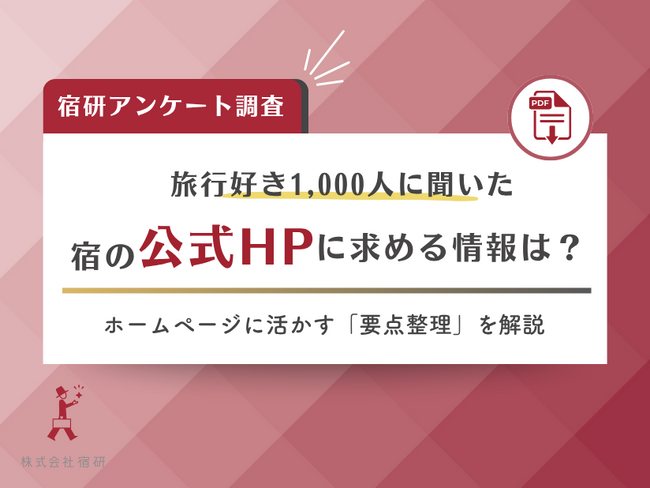 ＜調査リリース＞宿泊業界向け｜旅行者1,000人に聞く「宿選びの実態」と「公式ホームページの影響力」調査