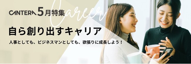 「自律的キャリアの“習慣”を始めよう」CANTERA ACADEMY 5月特集を公開！～CANTERA ACADEMY、「人事パーソンのためのキャリア形成」を特集～