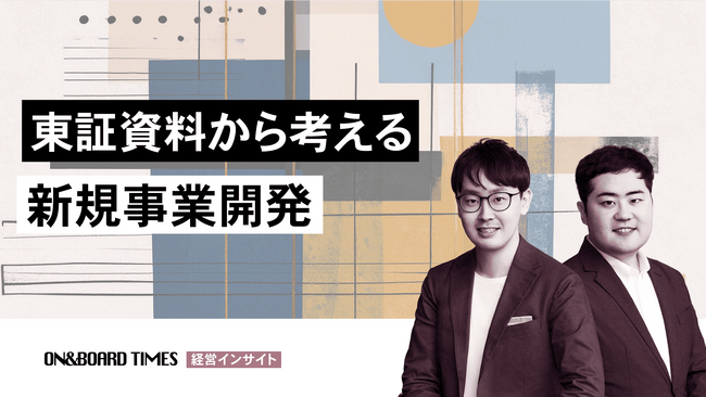 【全スタートアップ＆上場企業必見！】ON＆BOARD、東証グロース市場上場維持基準の変更を踏まえ、上場後10倍成長している企業を分析＆成功要因から見た事業戦略のポイント解説動画を公開