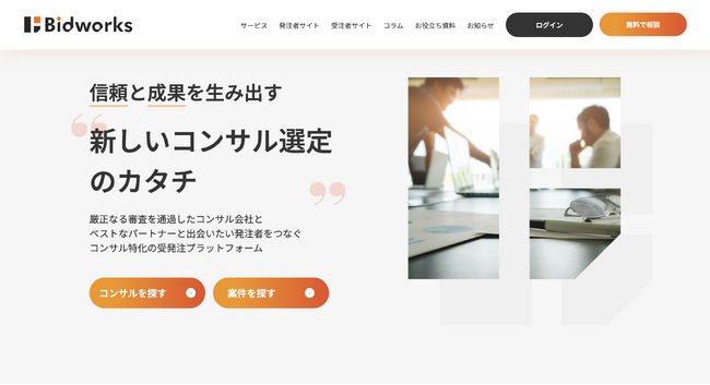 コンサル特化の相見積もりプラットフォーム「Bidworks」を正式リリース