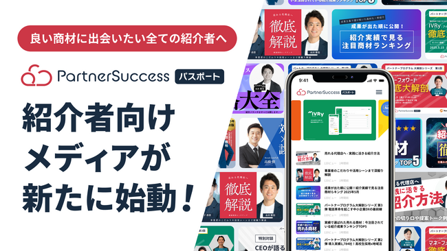 【良い商材に出会いたい全ての紹介者へ】「PartnerSuccess パスポート」紹介者向けメディアが新たに始動！