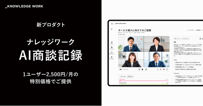 ナレッジワーク、新プロダクト「ナレッジワークAI商談記録」をリリース。正価から50%割引である1ユーザー2,500円/月の特別価格で提供
