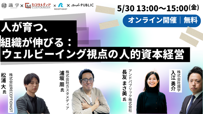 【無料ウェビナー】2025/5/30（金）識学様、アンドパブリック様、RECEPTIONIST様とカスタメディアで『人が育つ、組織が伸びる：ウェルビーイング視点の人的資本経営』を開催！