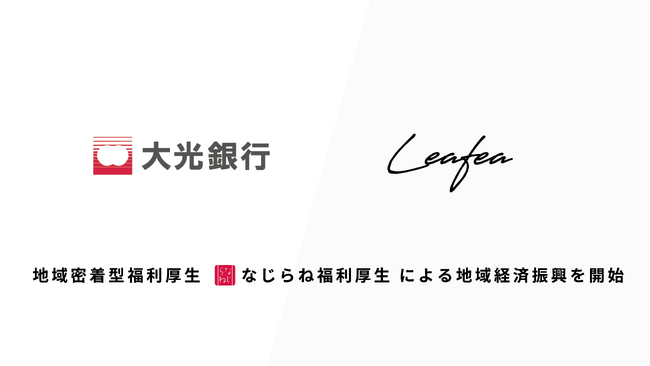 Leafea、大光銀行と提携し地域密着型福利厚生「なじらね福利厚生」で地域経済振興の取り組みを開始