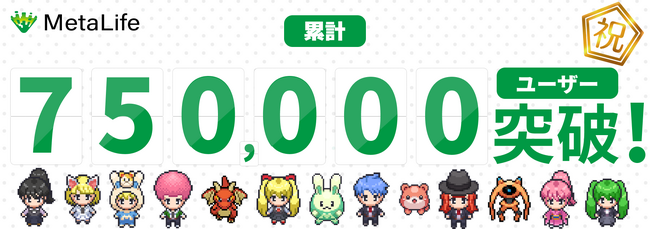 MetaLife、累計ユーザー数75万人を突破！【メタバース×リモートワーク】