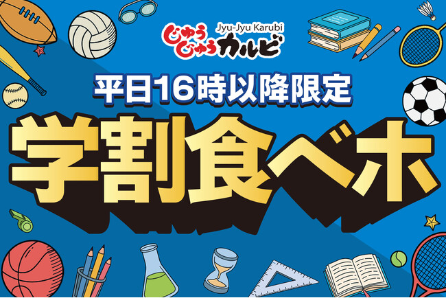 放課後は、じゅうカルで焼肉食べよっ！学生限定の食べ放題「学割プラン」を平日限定で販売