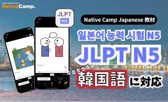 【外国人向けオンライン日本語会話】Native Camp Japanese 教材「日本語能力試験N5」が韓国語に対応！