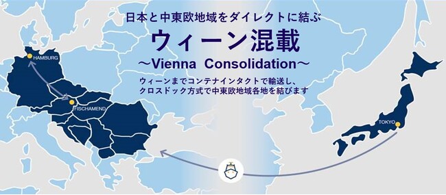 NXグループ、日本発中東欧地域向け海上輸送サービス「ウィーン混載」を開始