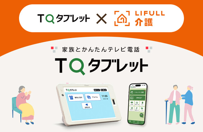 TQコネクト、LIFULL seniorと代理店契約を締結