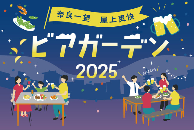 【ホテル日航奈良】「奈良一望 屋上爽快ビアガーデン2025」5月30日（金）オープン